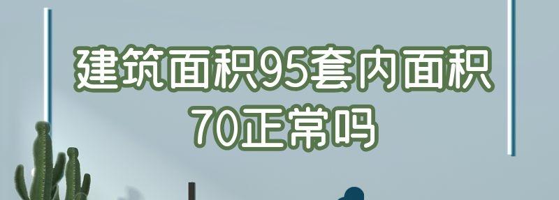 建筑面积95套内面积70正常吗