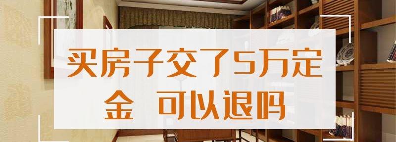 买房子交了5万定金 可以退吗