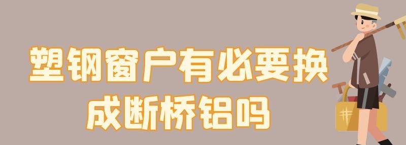 塑钢窗户有必要换成断桥铝吗