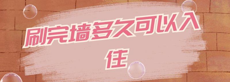 刷完墙多久可以入住