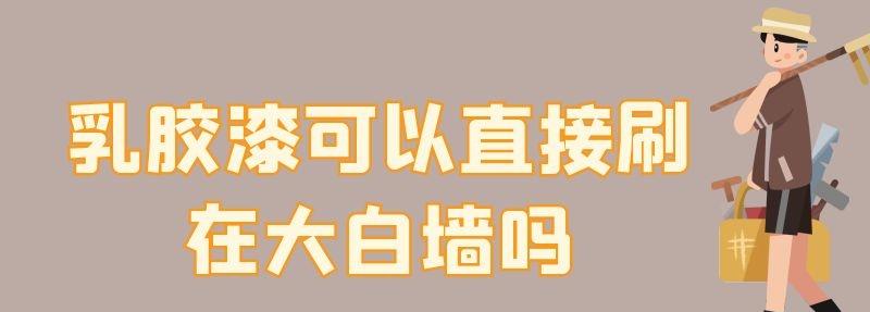 乳胶漆可以直接刷在大白墙吗
