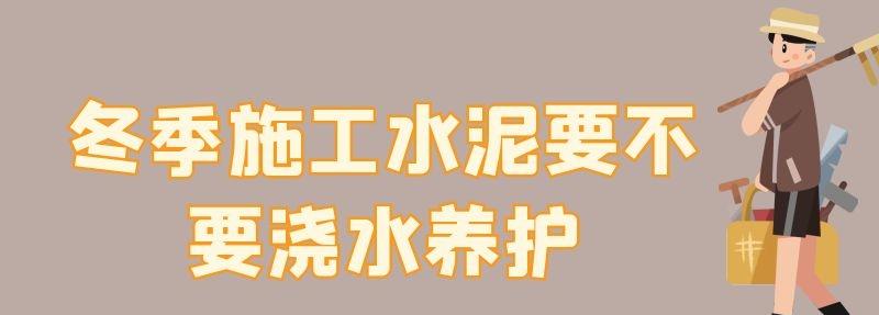 冬季施工水泥要不要浇水养护