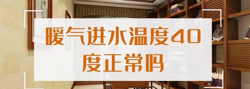 暖气进水温度40度正常吗