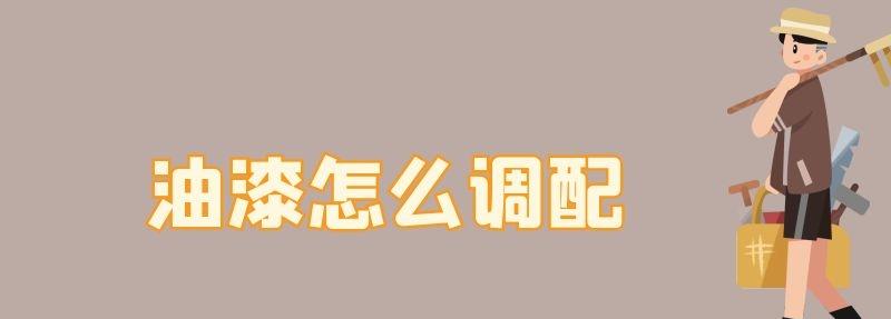 油漆怎么调配