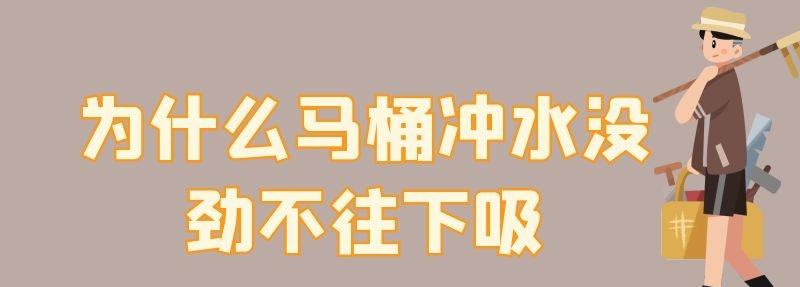 为什么马桶冲水没劲不往下吸