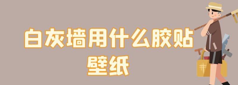 白灰墙用什么胶贴壁纸