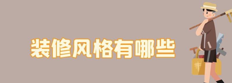 装修风格有哪些
