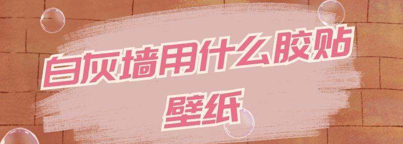 白灰墙用什么胶贴壁纸