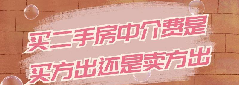 买二手房中介费是买方出还是卖方出