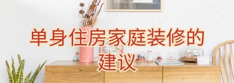 单身住房家庭装修的建议