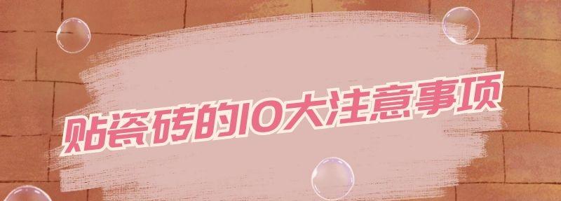 贴瓷砖的10大注意事项