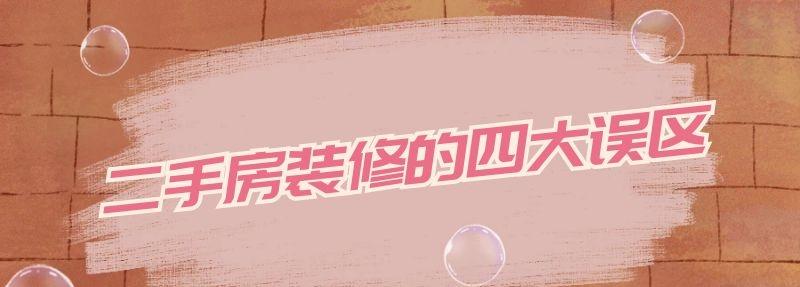 二手房装修的四大误区