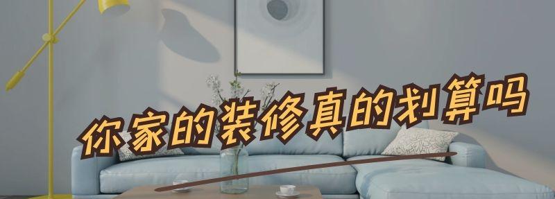 你家的装修真的划算吗