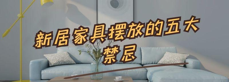 新居家具摆放的五大禁忌