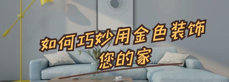 如何巧妙用金色装饰您的家