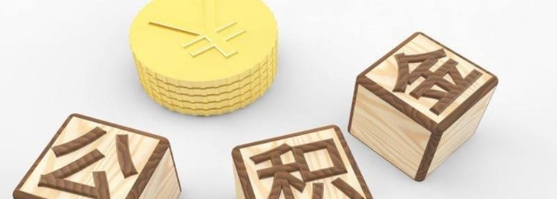 全额提取公积金影响大不大呢？
