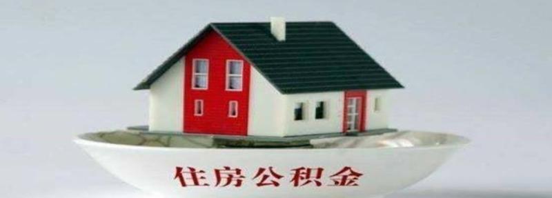 异地交的公积金怎样在本地买房呢？