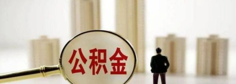 能不能提取公积金做首付呢？