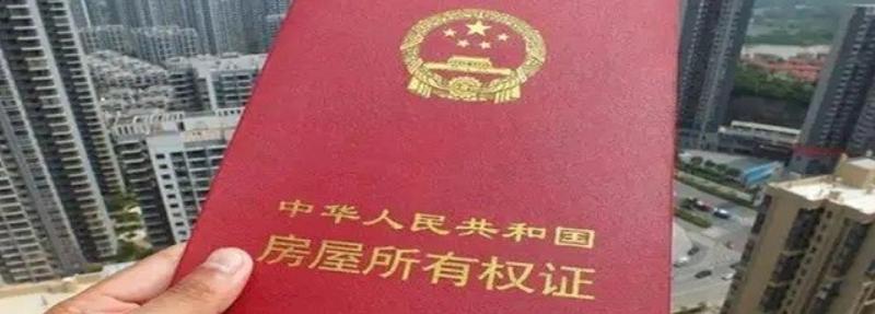 领证前买房和领证后买房有什么不同