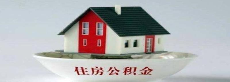 公积金可不可以提取出来付首付呢？