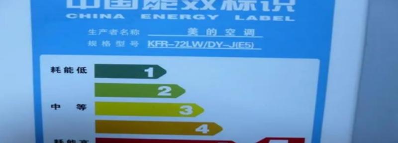 如何辨别空调的能效等级呢？