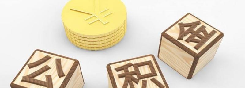 公积金提取对贷款额度是不是有影响呢？