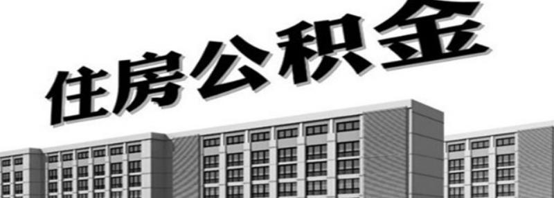 住房公积金买房能不能用三次呢？