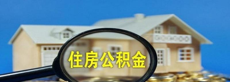 公积金不建议提前还款的原因有什么