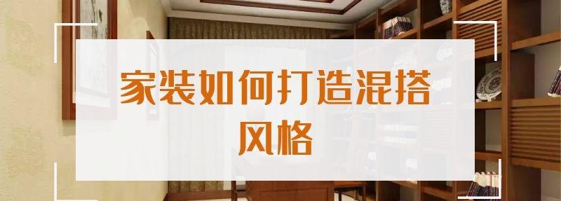 混搭风格怎么装